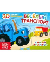 Книжка-панорамка 3D. Весёлый транспорт