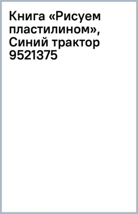 Творческие пальчики Рисуем пластилином Синий трактор