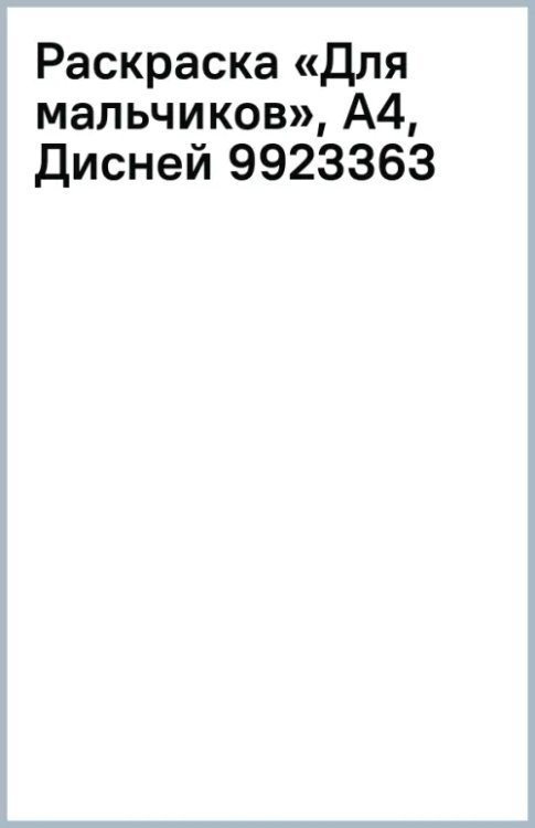 Дисней. Раскраска для мальчиков