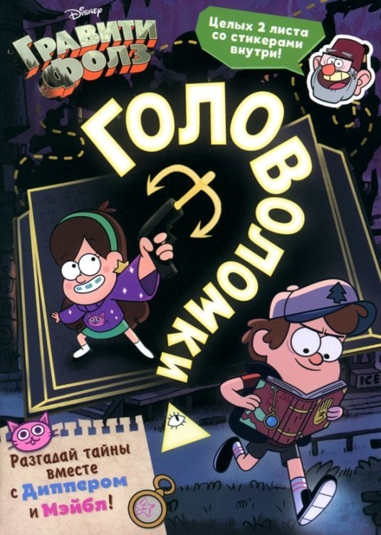Gravity Falls Книга с наклейками Головоломки