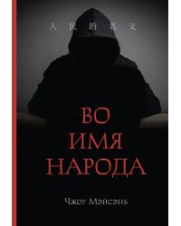 Во имя народа