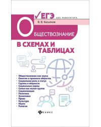 Обществознание в схемах и таблицах. Готовимся к ЕГЭ