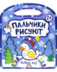Пальчики рисуют. Новый Год. 2+