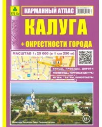 Карманный атлас. Калуга + окрестности города