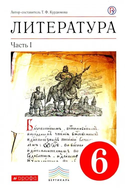 Литература Литература. 6 класс. Учебник. В 2-х частях. Часть 1. Вертикаль. ФГОС