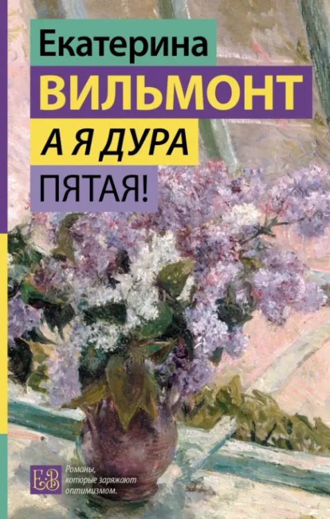 Гормон счастья. Романы Екатерины Вильмонт А я дура пятая!