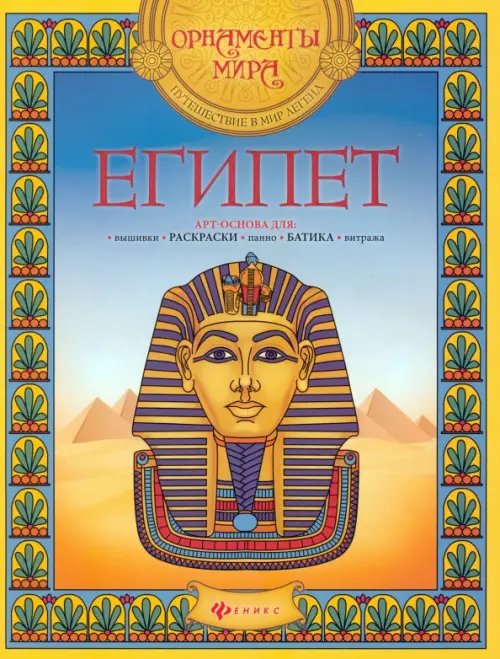 Орнаменты мира Египет. Арт-основа