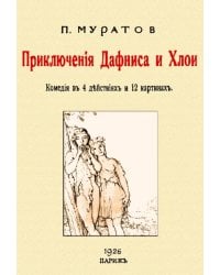 Приключения Дафниса и Хлои. Комедия в 4-х действиях в 12 картинах