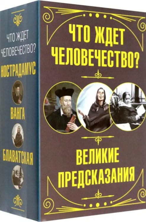 Мудрость великих Что ждет человечество? Великие предсказания