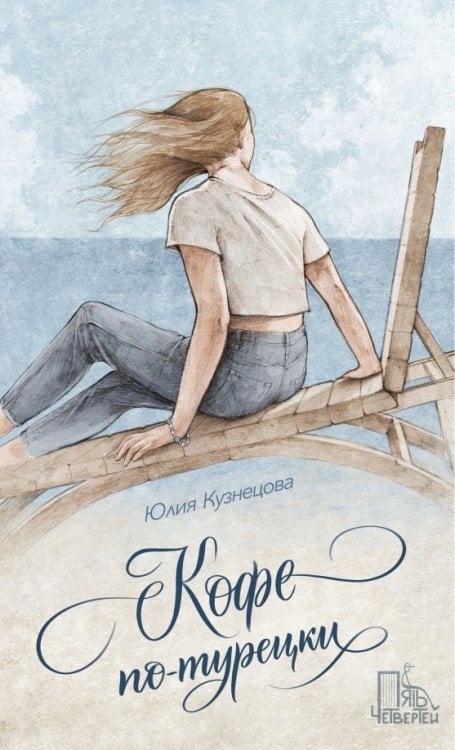 Обложка книги «Кофе по-турецки» — Кузнецова Юлия Никитична, ISBN 9785907362062