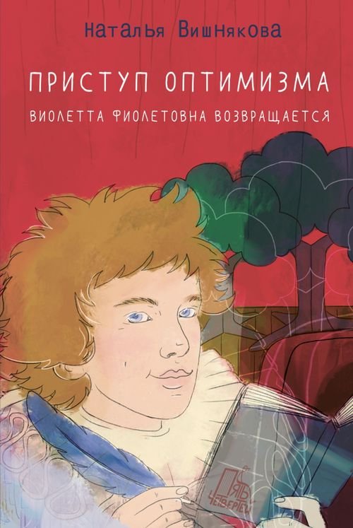 Само собой Приступ оптимизма. Виолетта Фиолетовна возвращается