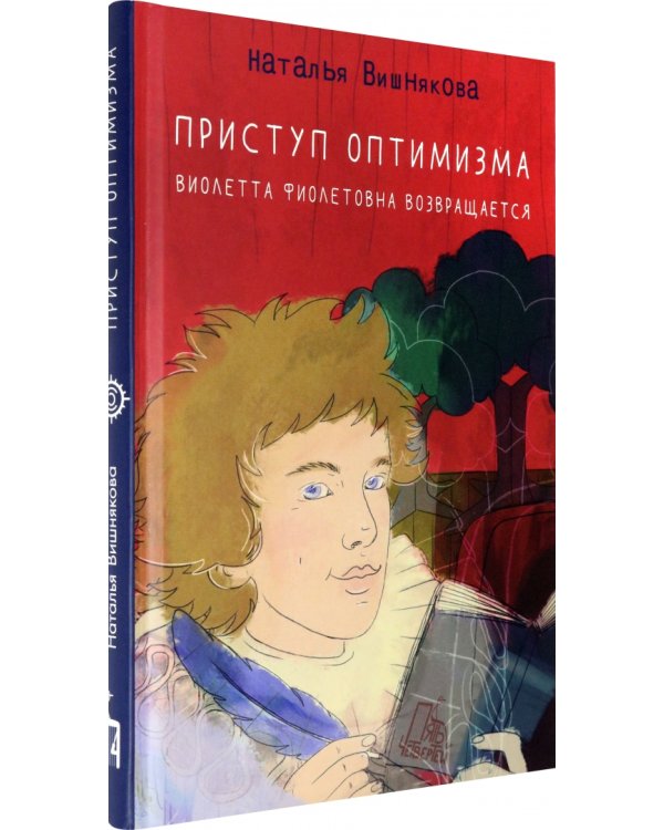 Приступ оптимизма. Виолетта Фиолетовна возвращается