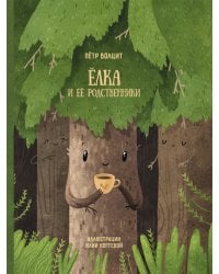 Елка и ее родственники