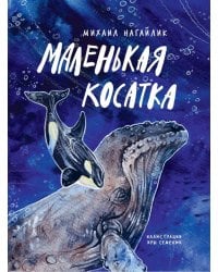 Маленькая косатка