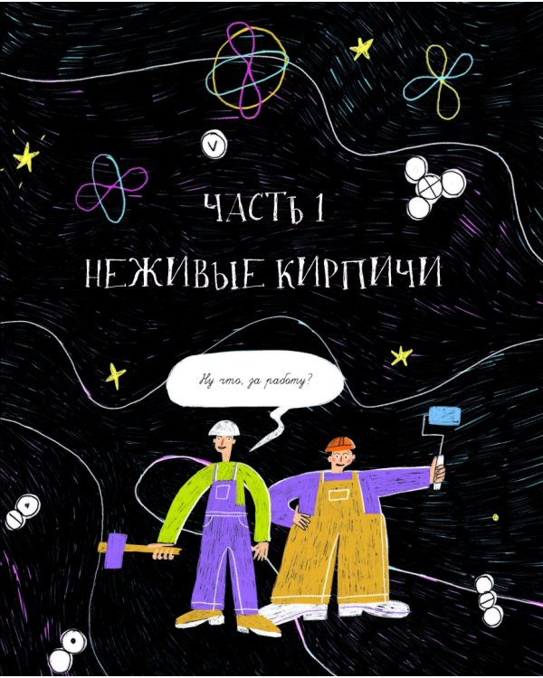 118 элементов, или Как люди, созданные из клеток, разобрались в мире, созданном из атомов