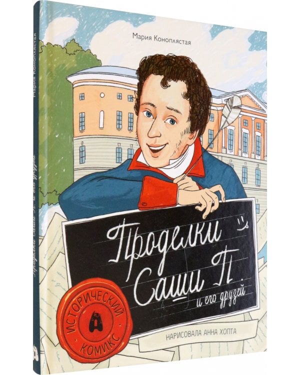 Проделки Саши П. и его друзей
