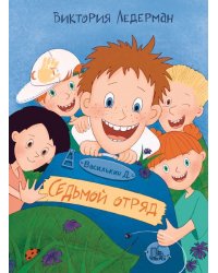 Василькин Д. Седьмой отряд 