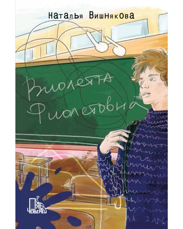 Виолетта Фиолетовна. Комплект из 2 книг