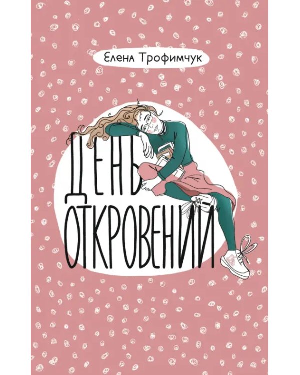 Дополнительное изображение книги «Про жизнь. Комплект из 3 книг: День откровений. Мемуры нашего героя. Проснись!»