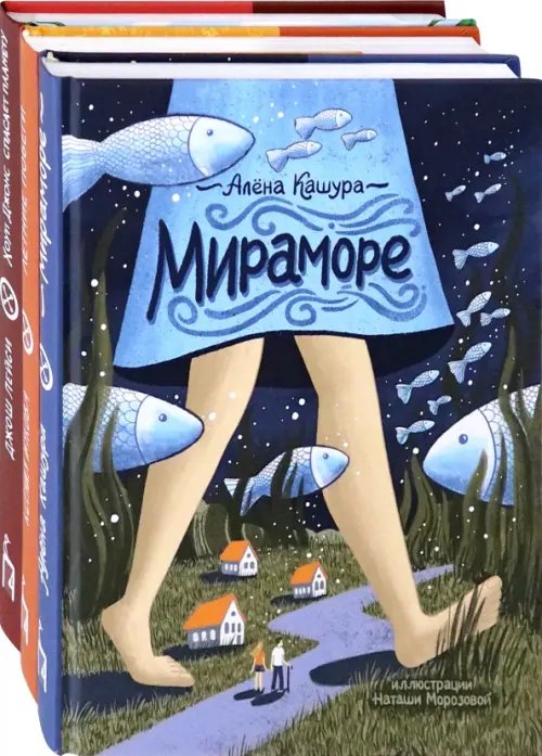 Комплекты Сделать мир лучше. Комплект из 3 книг: Мираморе. Летние побеги