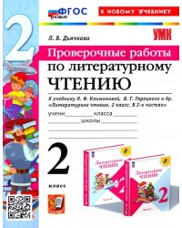 Литературное чтение. Проверочные работы. 2 класс. К учебнику Л. Ф. Климановой, В. Г. Горецкого и др.