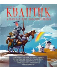 Квантик. Альманах для любознательных. Выпуск 21