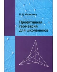 Проективная геометрия для школьников