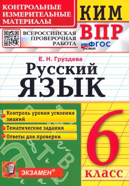 КИМ ВПР Русский язык. 6 класс. Контрольные измерительные материалы. Всероссийская проверочная работа. ФГОС