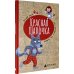 Красная Шапочка. Веселый квест с выбором сюжетных линий