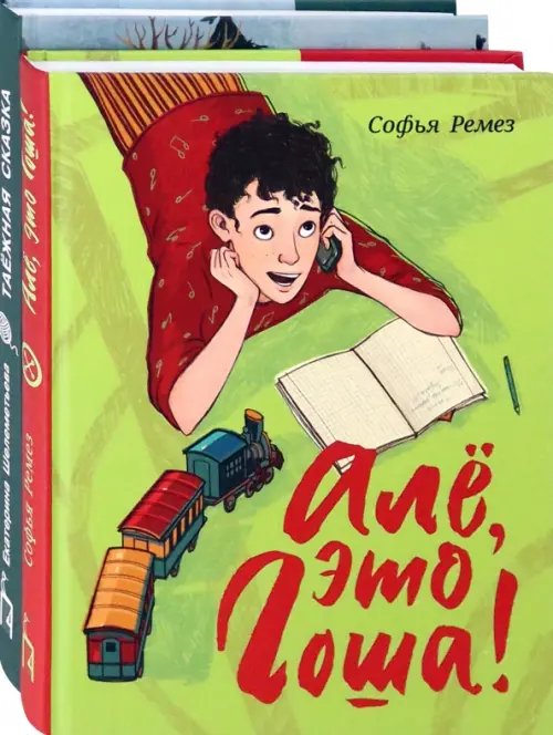 Комплекты О жизни братьев и сестёр. Комплект из 2 книг: Алё, это Гоша! Таёжная сказка
