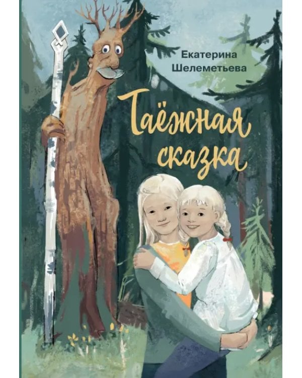 О жизни братьев и сестёр. Комплект из 2 книг: Алё, это Гоша! Таёжная сказка