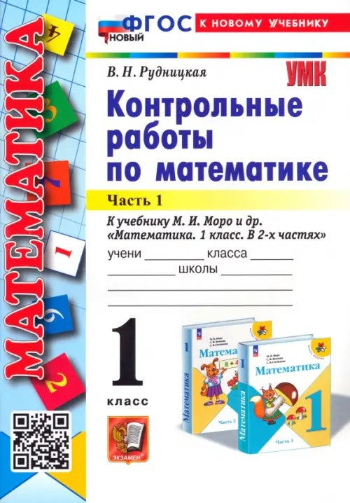 Учебно-методический комплект Математика. 1 класс. Контрольные работы к учебнику М. И. Моро и др. В 2-х частях. Часть 1