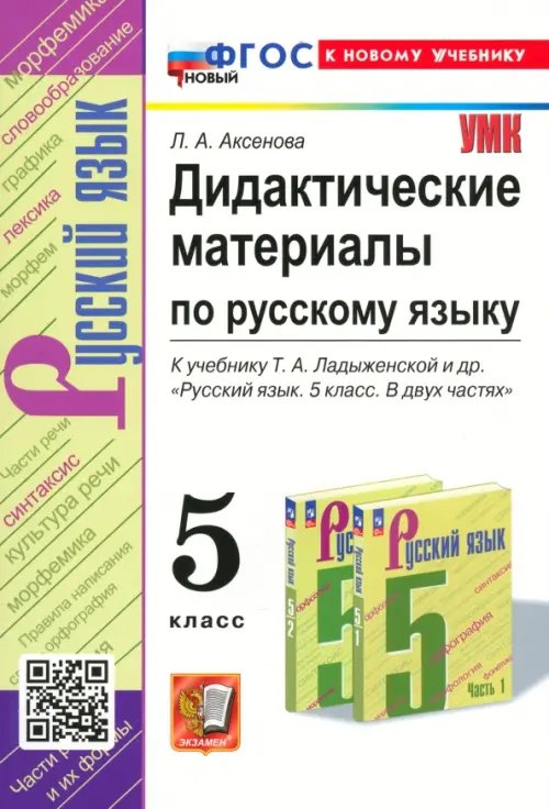 Учебно-методический комплект Русский язык. 5 класс. Дидактические материалы к учебнику Т.А. Ладыженской и др.