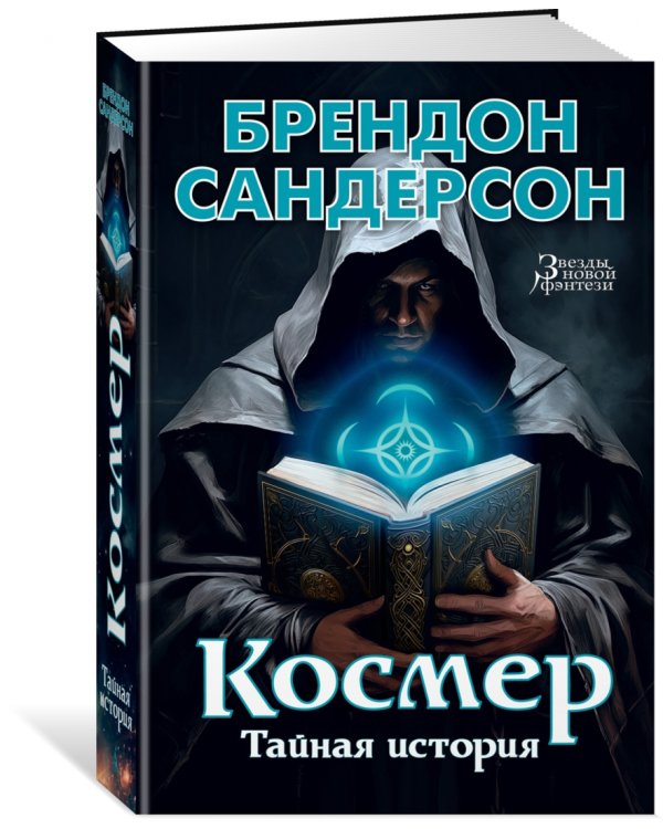 Космер. Тайная история