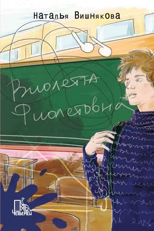 Обложка книги «Виолетта Фиолетовна» — Вишнякова Наталья Николаевна, ISBN 9785907362116