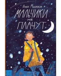 Мальчики не плачут