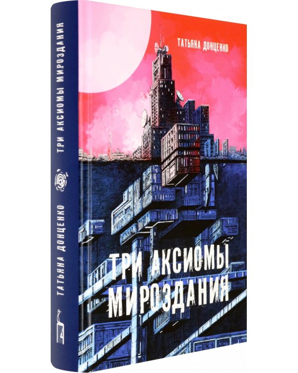Три аксиомы мироздания