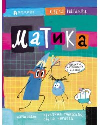 Матика