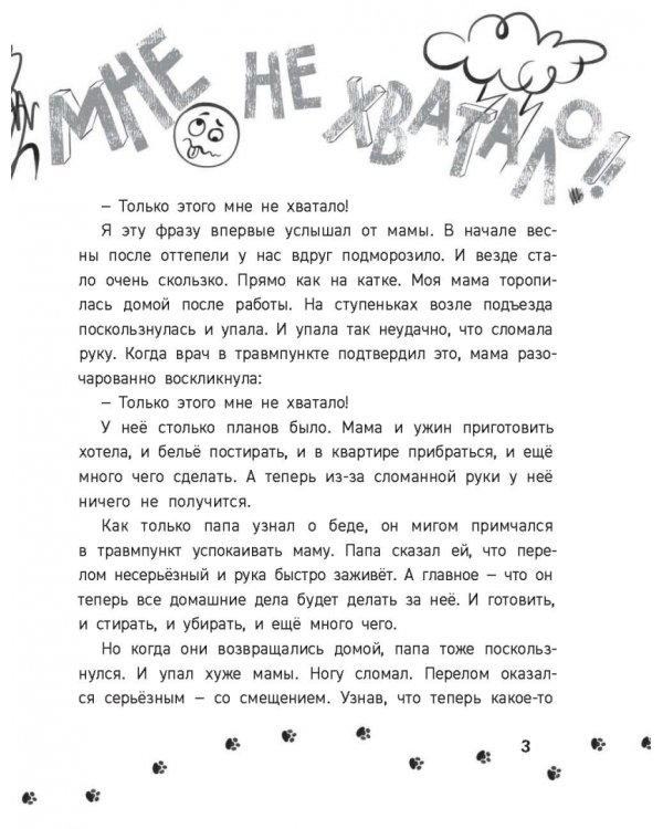 Только этого мне не хватало!