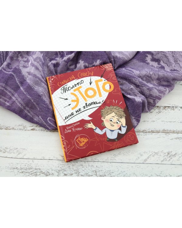 Только этого мне не хватало!