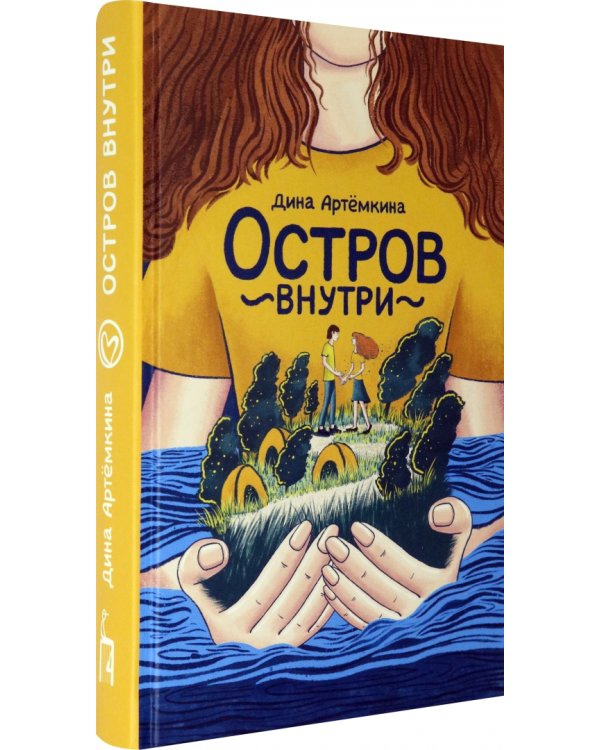 Остров внутри