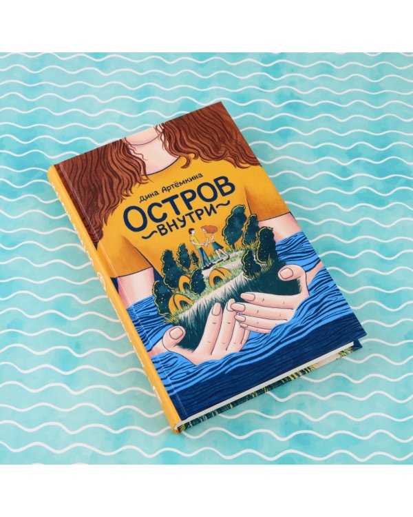 Остров внутри