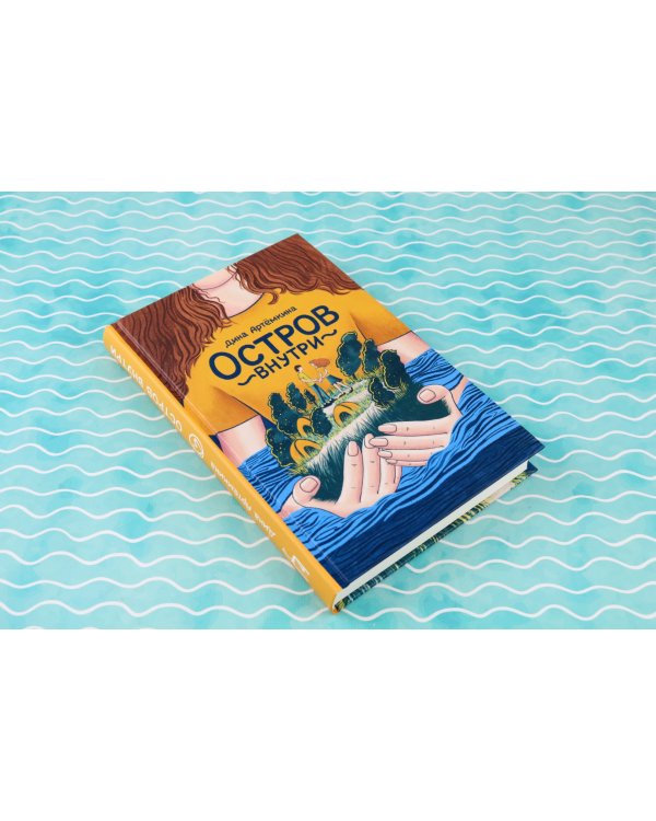 Остров внутри