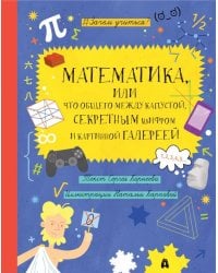 Математика, или Что общего между капустой, секретным шифром и картинной галереей?