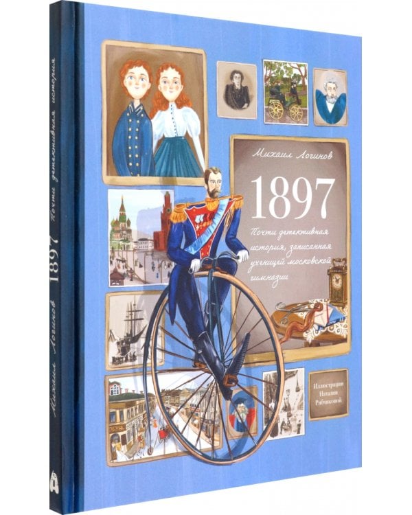 1897. Почти детективная история, записанная ученицей московской гимназии