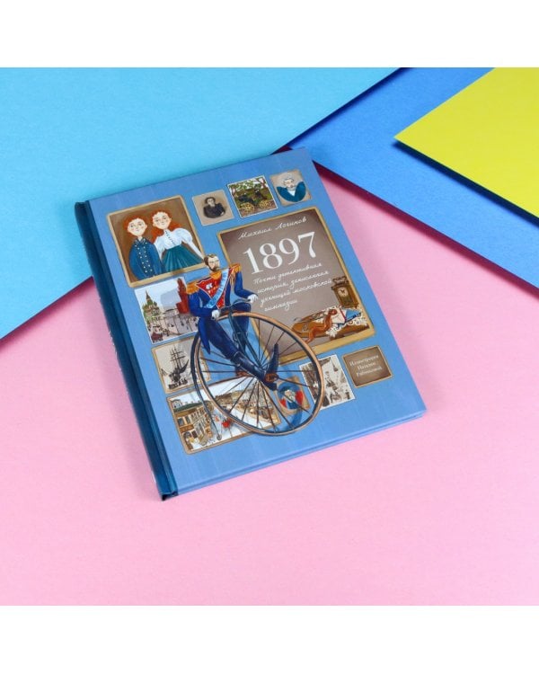 1897. Почти детективная история, записанная ученицей московской гимназии