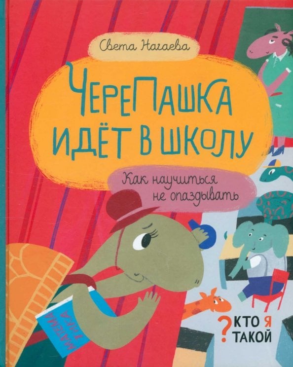 Обложка книги «ЧереПашка идёт в школу. Как научиться не опаздывать» — Нагаева Света, ISBN 9785907423381