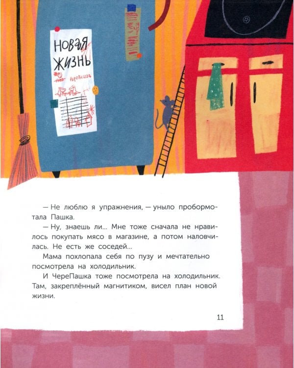 Дополнительное изображение книги «ЧереПашка идёт в школу. Как научиться не опаздывать»