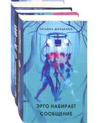 Любителям пощекотать нервы. Комплект из 3 книг: Эрго набирает сообщение. Я - Ви. Имена на осколках