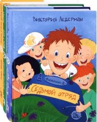 Лучшее для семейного чтения. Комплект из 3 книг: Седьмой отряд. Жили у мамы три бабушки. Тайник в доме художника